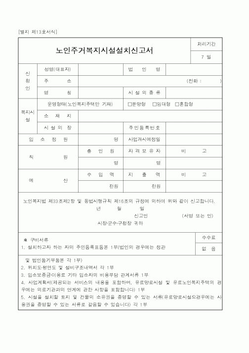(행정자치부)노인주거복지시설설치신고서