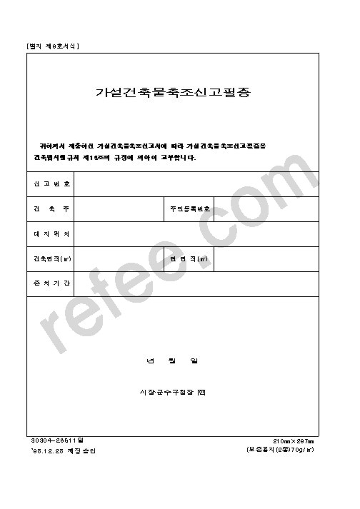 (건설교통부)가설건축물축조신고필증