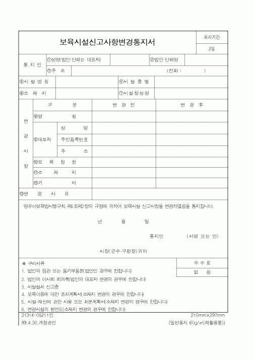 (행정자치부)보육시설신고사항변경통지서