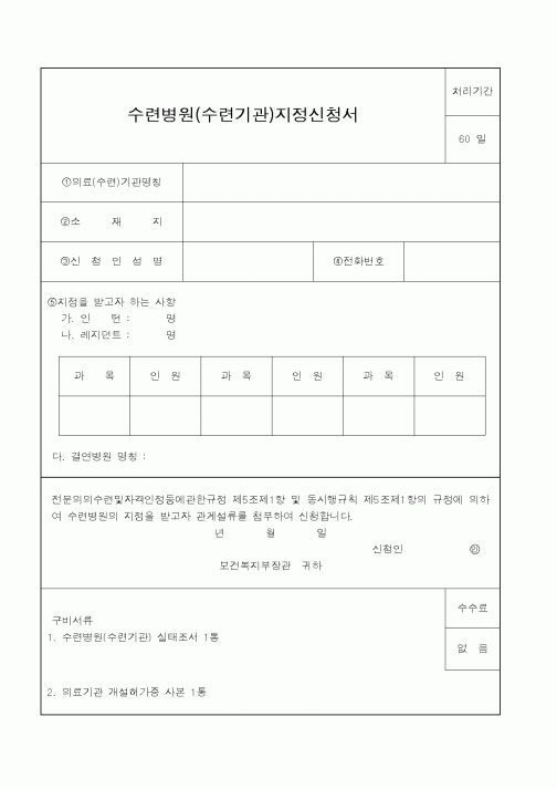 (보건복지부)수련병원(수련기관)지정신청서