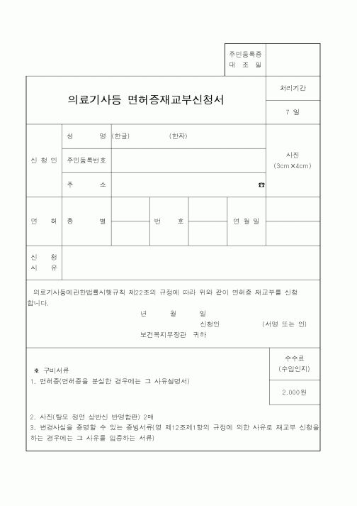 (보건복지부)의료기사등면허증재교부신청서