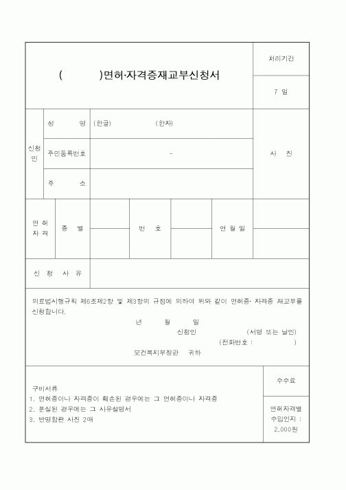 (보건복지부)면허자격증재교부신청서