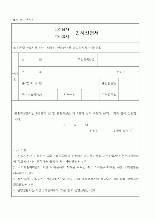 (보건복지부)면허신청서