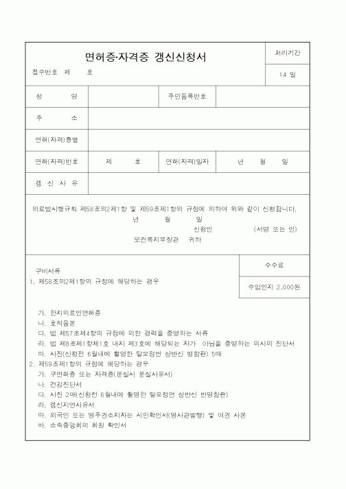 (행정자치부)면허증자격증갱신신청서