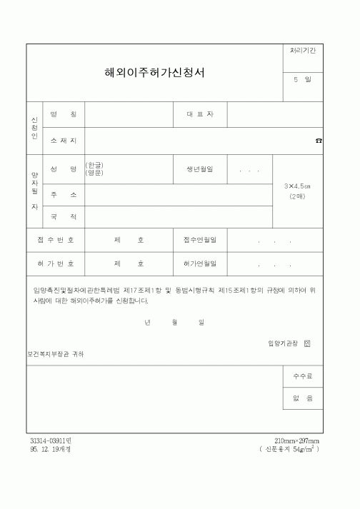 (행정자치부)해외이주허가신청서