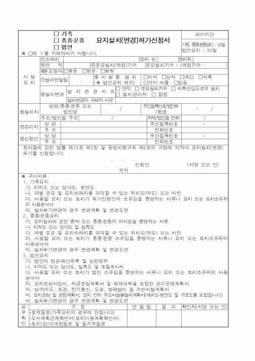 (행정자치부)묘지설치(변경)허가신청서