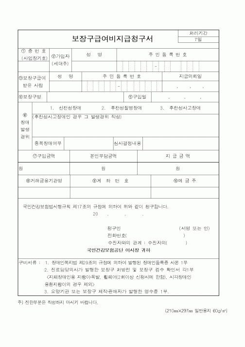 (보건복지부)보장구급여비지급청구서