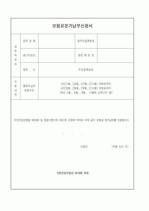 (보건복지부)보험료분기납부신청서1
