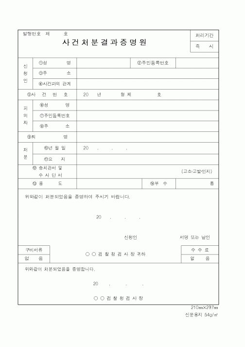 (경찰청)사건처분결과증명원