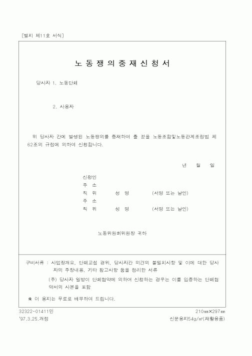 (노동부)노동쟁의중재신청서1