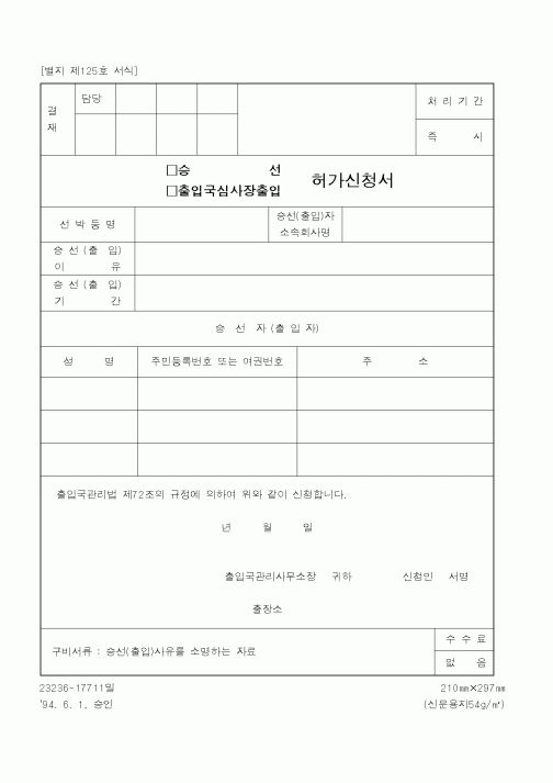 (관세청)(승선,출입국심사장출입)허가신청서