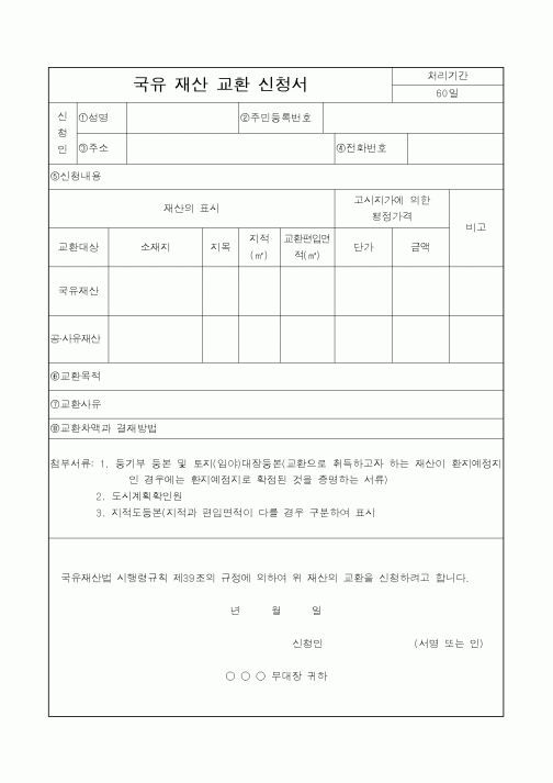 (국방부)국유재산교환신청서