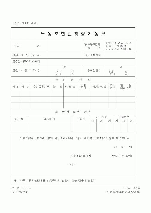 (노동부)노동조합현황정기통보