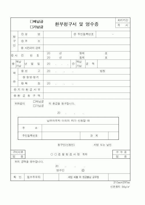 (경찰청)(예납금,가납금)환부청구서및영수증