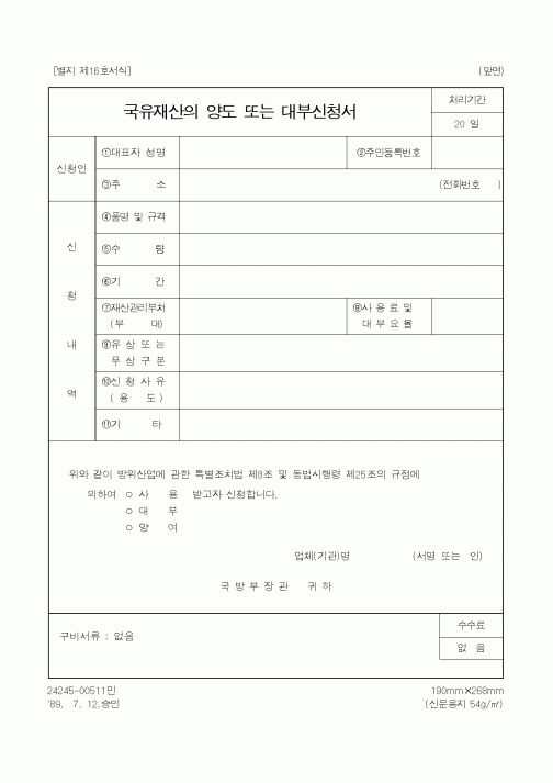 (국방부)국유재산의 양도 또는 대부신청서