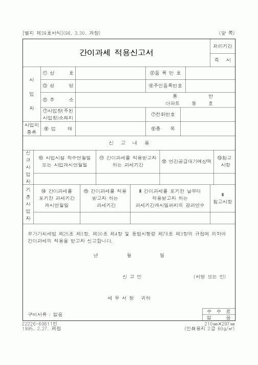 (국세청)간이과세 적용신고서