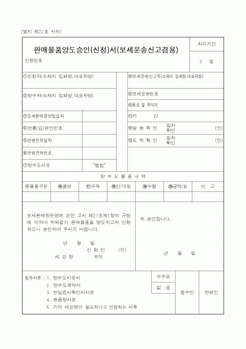 (관세청)판매물품양도승인서