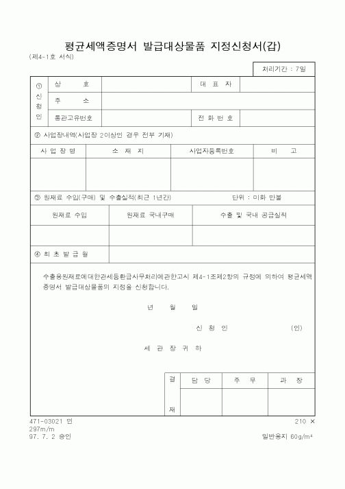 (관세청)평균세액증명서 발급대상물품 지정신청서 갑