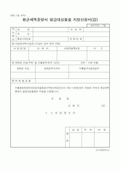 (관세청)평균세액증명서 발급대상물품 지정신청서 을