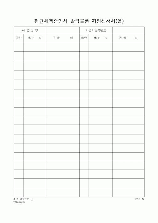 (관세청)평균세액증명서 발급물품 지정신청서 을