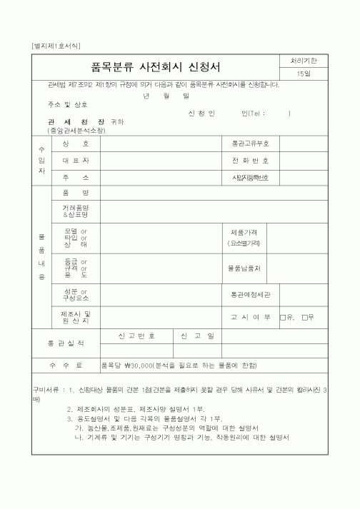 (관세청)품목분류 사전회시 신청서