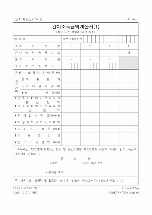 (국세청)간이소득금액계산서(1)