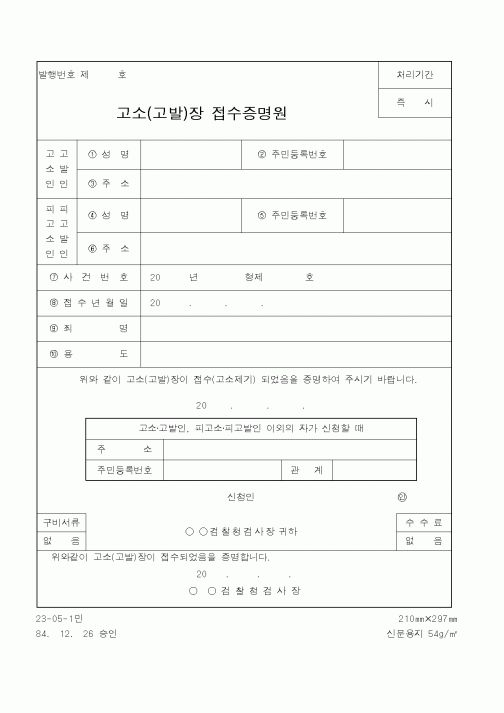 (법무부)고소(고발)장접수증명원