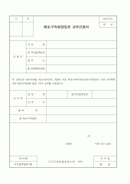 (법무부)체포·구속영장등본 교부신청서