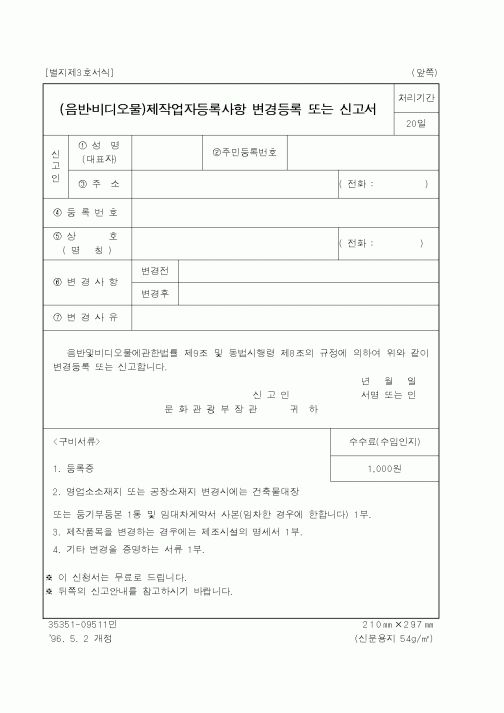 (문화관광부)제작업자등록사항 변경등록 또는 신고서