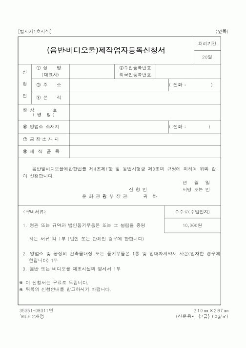 (문화관광부)(음반·비디오물)제작업자등록신청서1