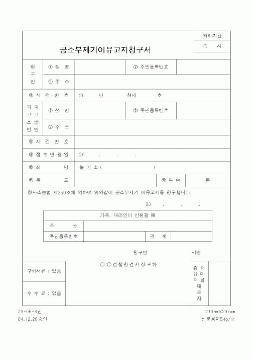 (경찰청)공소부제기이유고지청구서