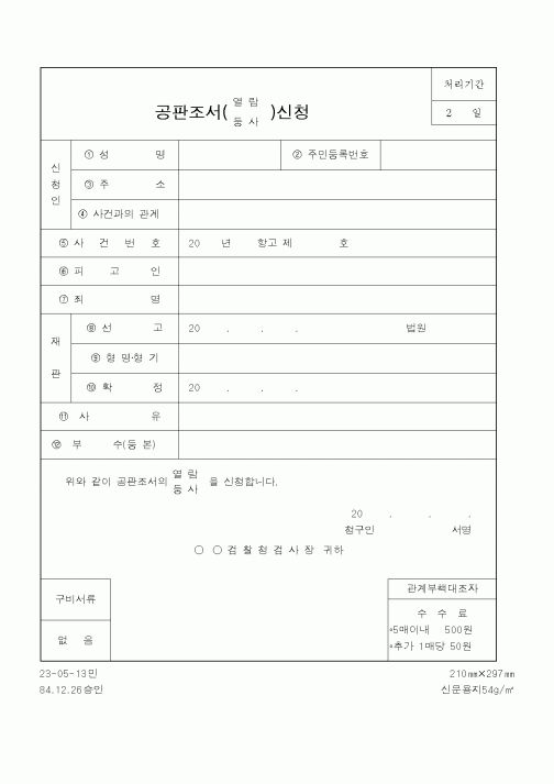 (경찰청)공판조서()(열람,등사)신청