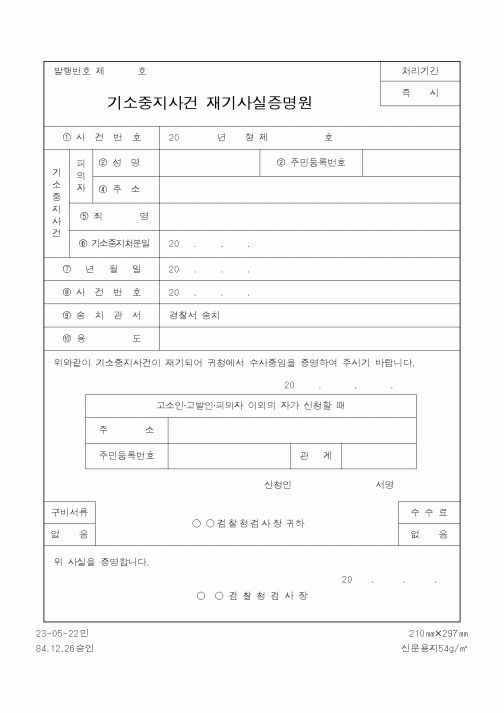 (법무부)기소중지사건재기사실증명원
