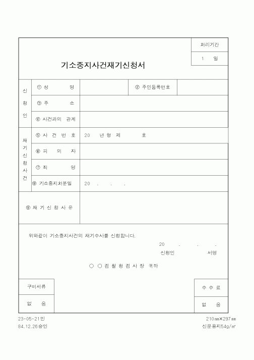 (법무부)기소중지사건재기신청서1