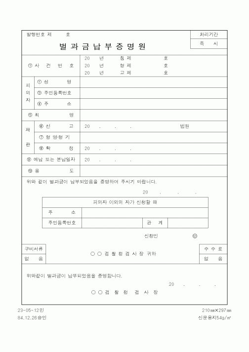(법무부)벌과금납부증명원1