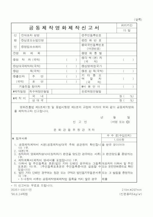 (문화관광부)공동제작영화제작신고서1