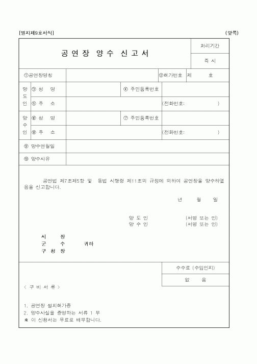 (행정자치부)공연장양수신고서