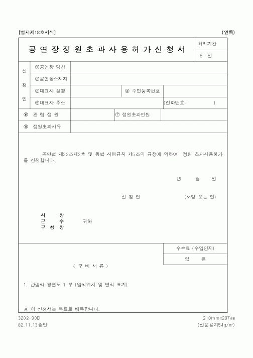 (행정자치부)공연장정원초과사용허가신청서