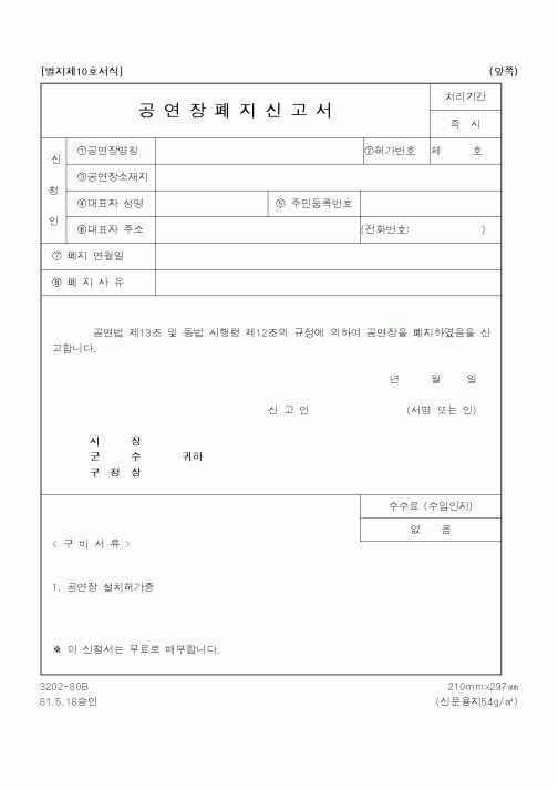 (행정자치부)공연장폐지신고서