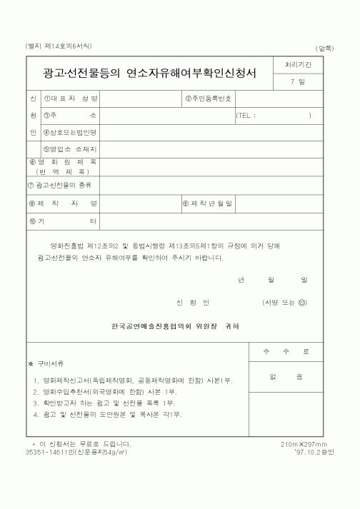 (문화관광부)광고선전물등의 연소자유해여부확인신청서