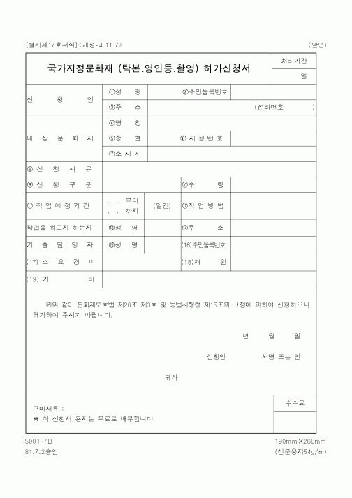 (문화관광부)국가지정문화재 (탁본.영인등.촬영) 허가신청서1