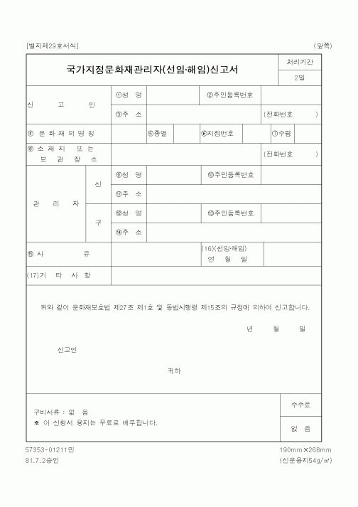 (행정자치부)국가지정문화재관리자(선임해임)신고서