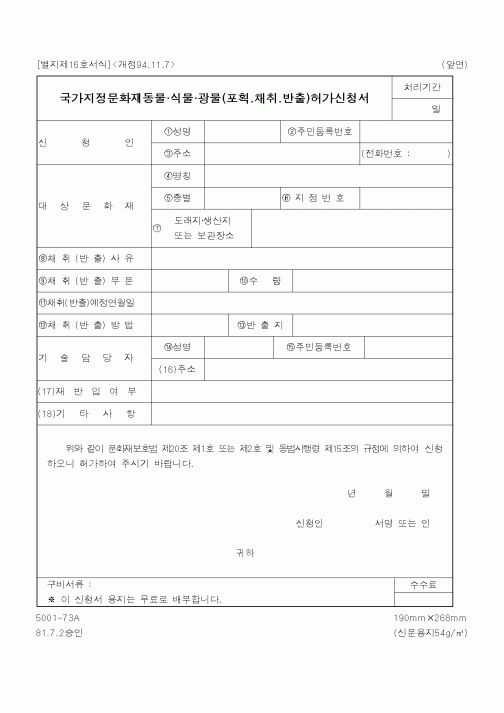 (행정자치부)국가지정문화재동물식물광물(포획.채취.반출)허가신청서