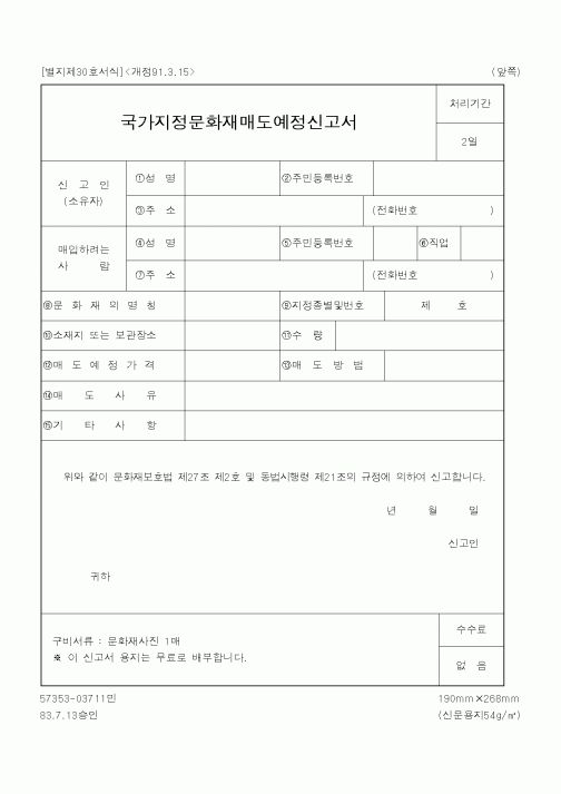 (행정자치부)국가지정문화재매도예정신고서
