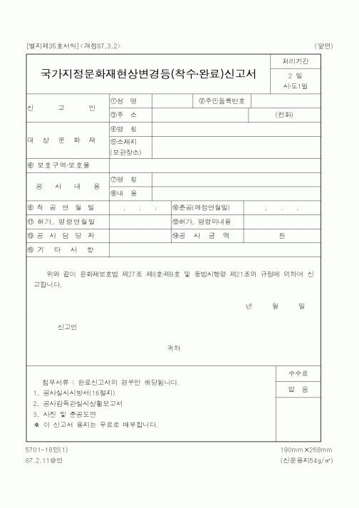 (행정자치부)국가지정문화재현상변경등(착수완료)신고서