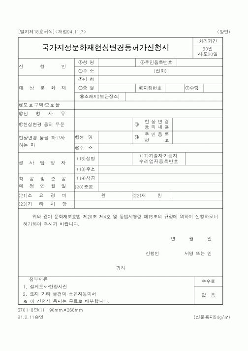 (행정자치부)국가지정문화재현상변경등허가신청서