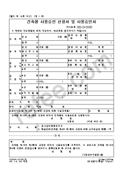 건축물 사용승인 신청서 및 사용승인서