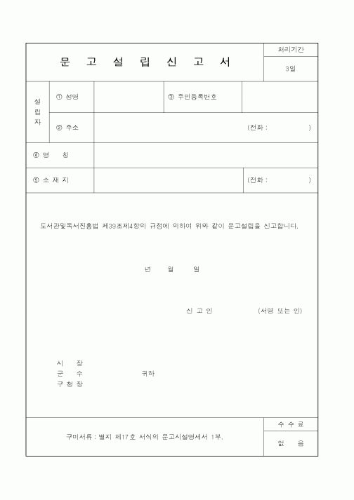 (행정자치부)문고설립신고서