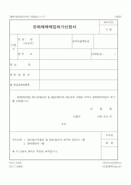 (행정자치부)문화재매매업허가신청서