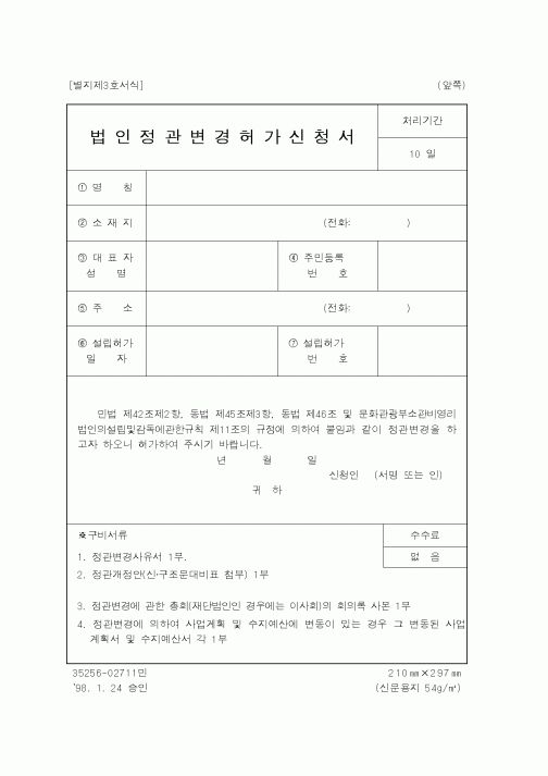 (문화관광부)법인정관변경허가신청서1